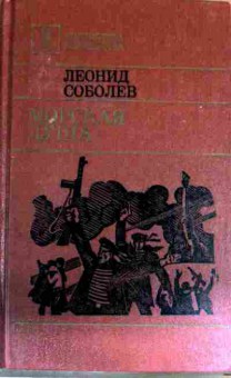 Книга Соболев Л. Морская душа, 11-12355, Баград.рф